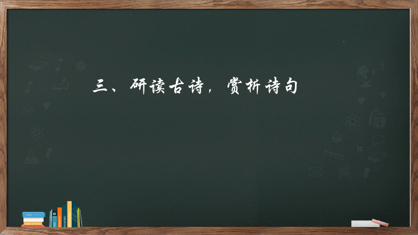 八年级上册 第三单元 课外古诗词诵读《庭中有奇树》课件(共16张PPT)