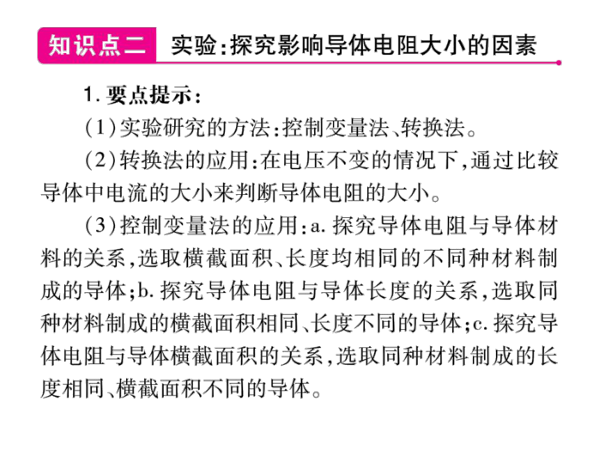 2021-2022学年人教版九年级物理习题课件  第16章 第3节 电阻(共37张PPT)