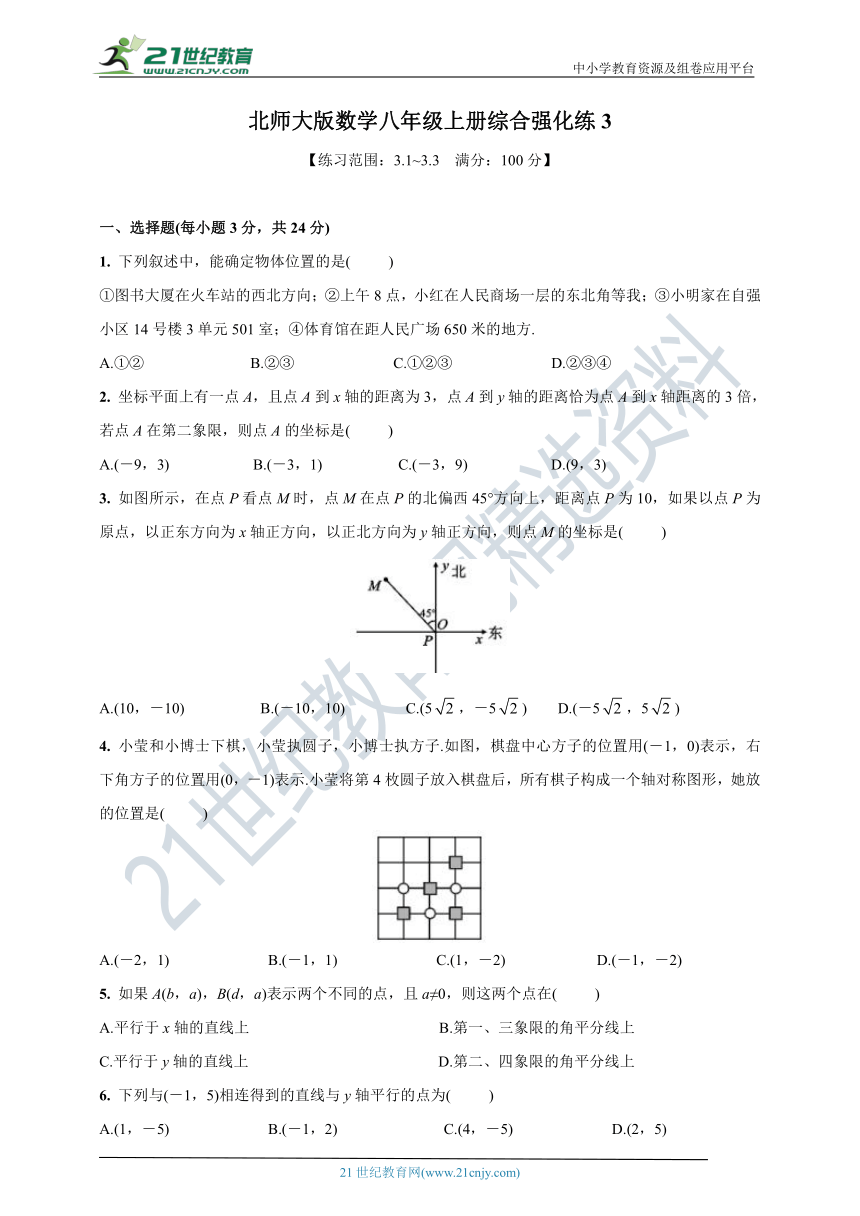 北师大版数学八年级上册：3.1~3.3 综合强化练(含答案)