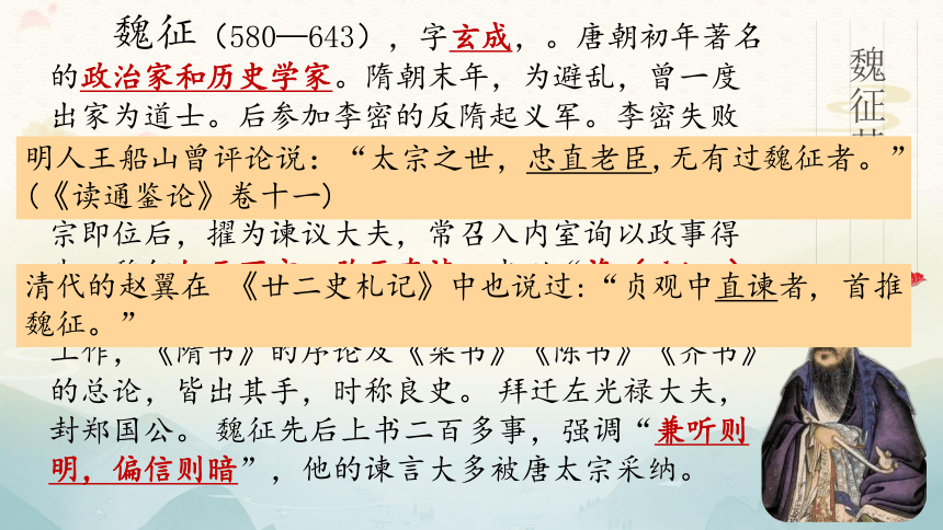 15.1《谏太宗十思疏》课件44张-2020-2021学年部编版（2019）高一语文必修下册