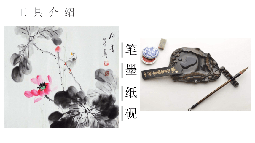 冀美版八年级美术上册第五课 学画中国画（一）（课件）(共12张PPT)