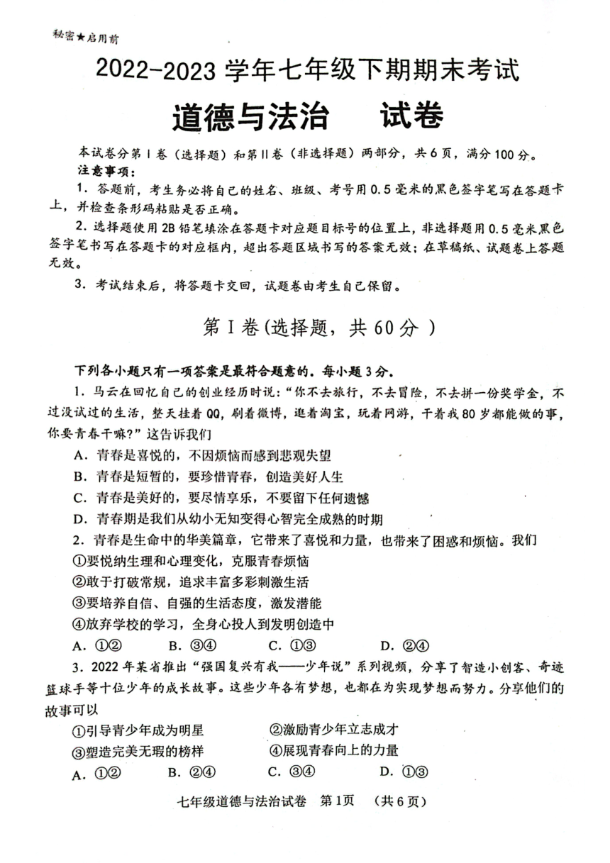 四川省自贡市2022-2023学年七年级下学期期末道德与法治试题（PDF版，无答案）