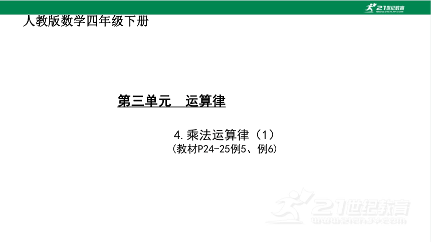 人教版（2023春）数学四年级下册3.4 乘法运算律（1）课件（18张PPT)