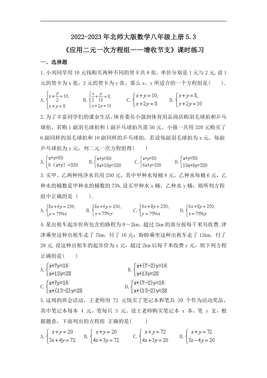 2022-2023学年北师大版数学八年级上册5.3 应用二元一次方程组——增收节支 课时练习（含答案）