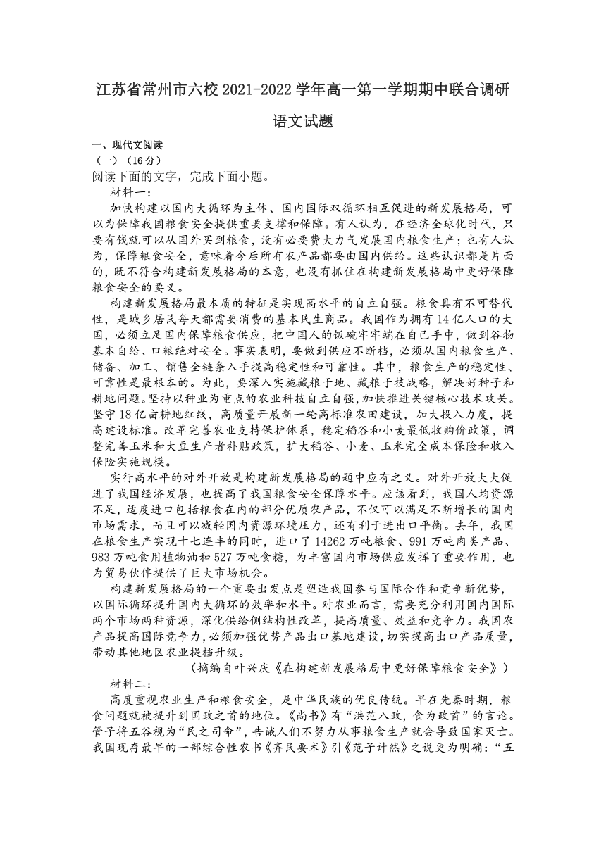 江苏省常州市六校2021-2022学年高一第一学期期中联合调研语文试题（word版含答案）