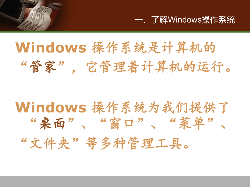 冀教版三年级下册信息技术 15.Windows桌面、窗口、菜单 课件（18张PPT）