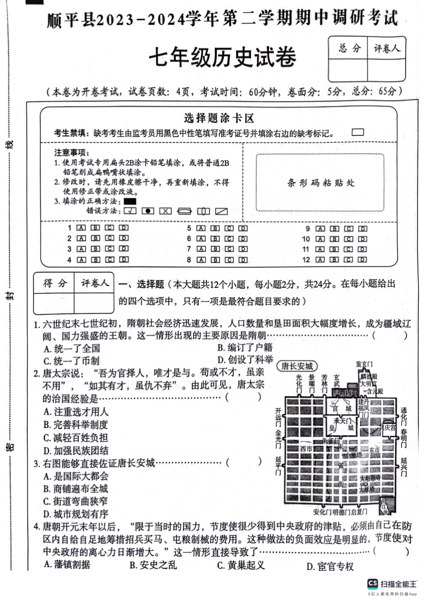 河北省保定市顺平县2023-2024学年七年级下学期期中考试历史试题（扫描版 无答案）