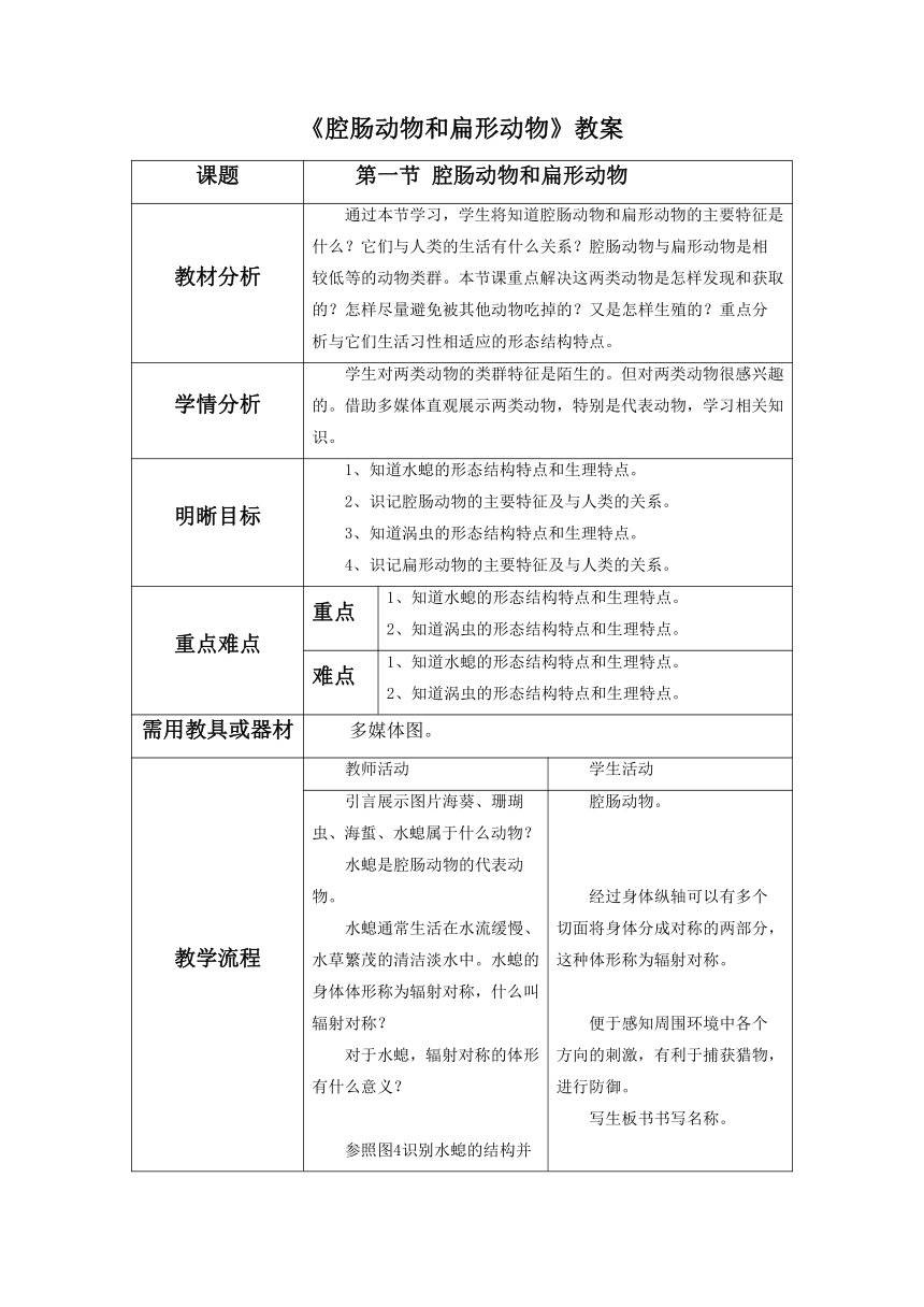 人教版生物八年级上册 5.1.1 腔肠动物和扁形动物 教案（表格式）