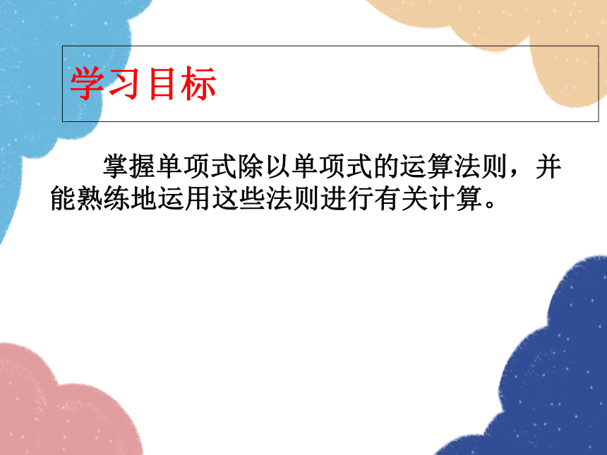 华师大版数学八年级上册 12.4.1单项式除以单项式 课件(共13张PPT)