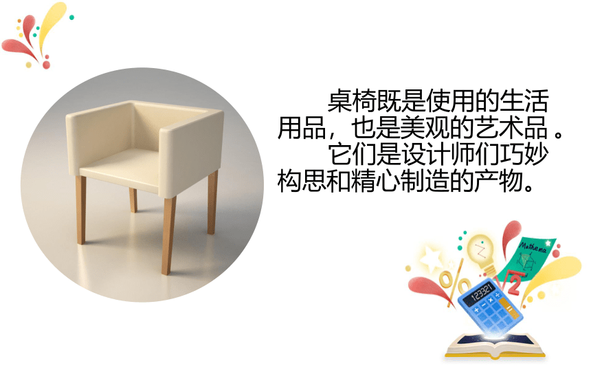 赣美版  第6课 小小桌椅设计师课件（16张PPT）