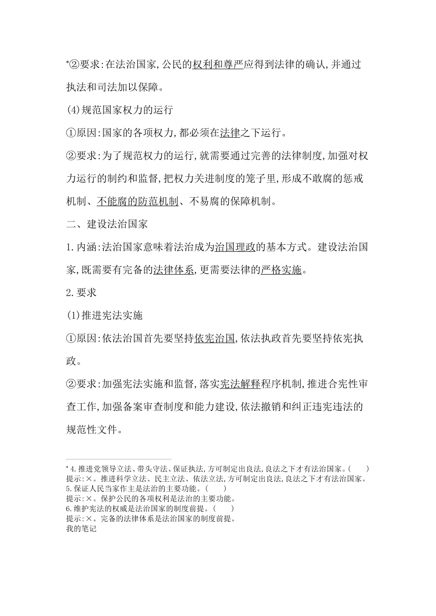 统编版（2019）高中思想政治必修3第八课法治中国建设第一框法治国家学案（含答案）