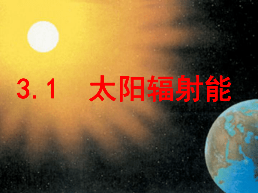 华师大版七年级下册科学 3.1太阳辐射能 课件（16张PPT）