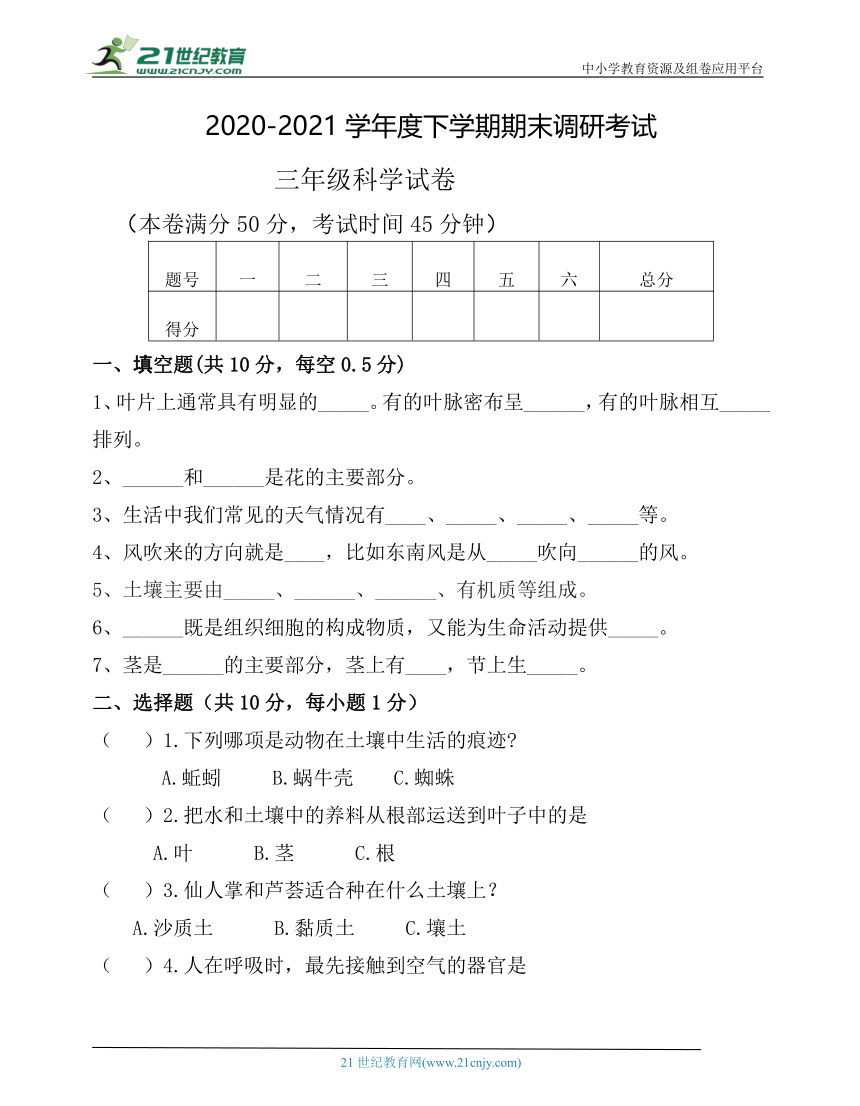 2020-2021学年度粤教粤科版三年级下学期期末调研考试试卷（50分制含答案）