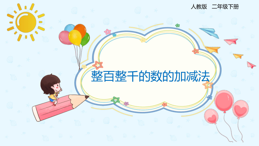 人教版数学 二年级下册7.10 整百整千的数的加减法 课件（共19张PPT）