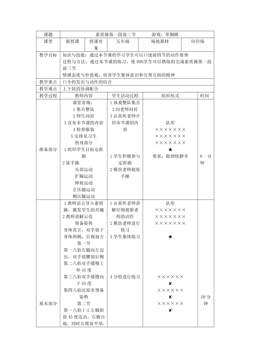 素质操第一段前三节 单脚跳教案（表格式）