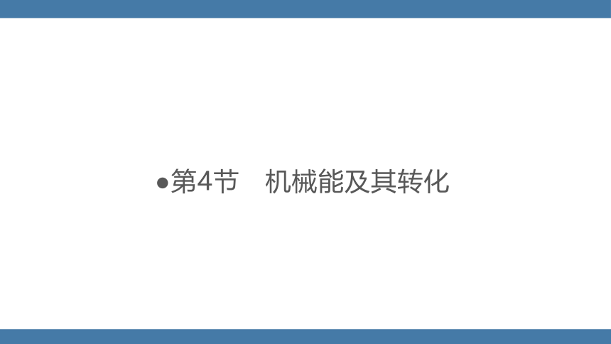 人教版八年级物理下册课件 (共26张PPT) 11.4 机械能及其转