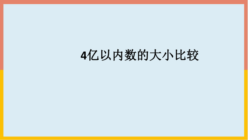 人教版 数学四年级上册 1.4亿以内数的大小比较（课件）（共19张PPT）