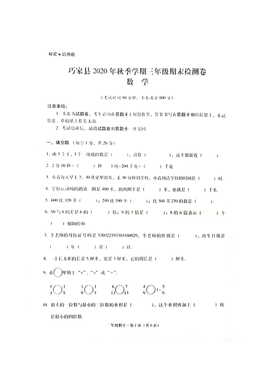 云南省昭通市巧家县2020-2021学年第一学期三年级数学期末检测卷 （图片版，无答案）