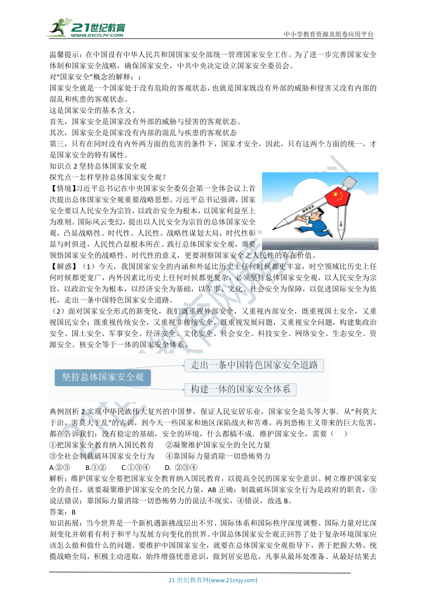 【中考复习】2021中考道德与法治大复习系列学案：八上第九课 树立总体国家安全观