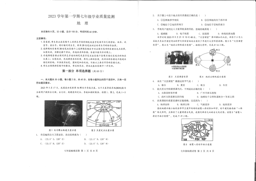 广东省广州市南沙区2023-2024学年第一学期七年级地理期末试题（图片版，无答案）
