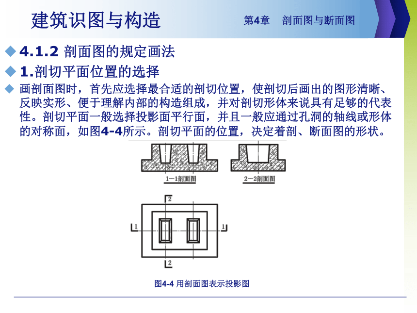 第4章 剖面图与断面图 课件(共29张PPT)- 《建筑识图与构造》同步教学（机械工业版）