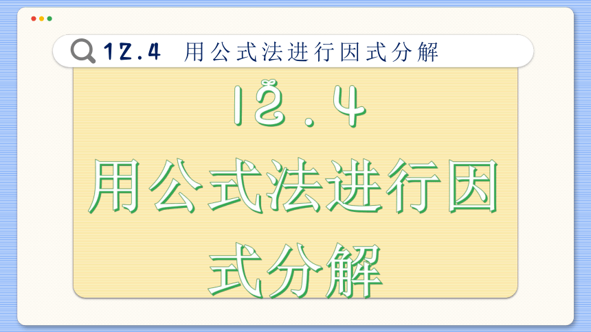 初中数学青岛版 七年级下册12.4  用公式法进行因式分解课件(共40张PPT)