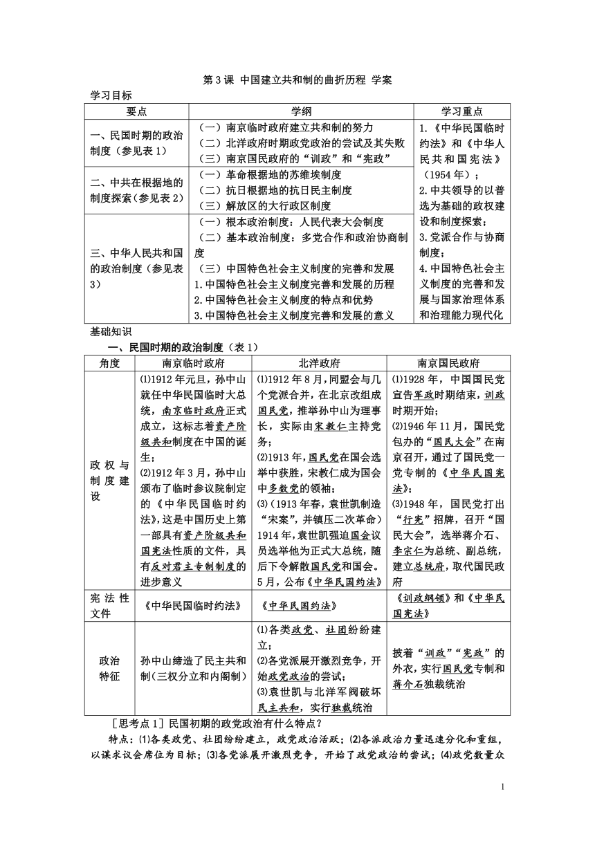 部编版选择性必修一：第3课 中国建立共和制的曲折历程 学案1