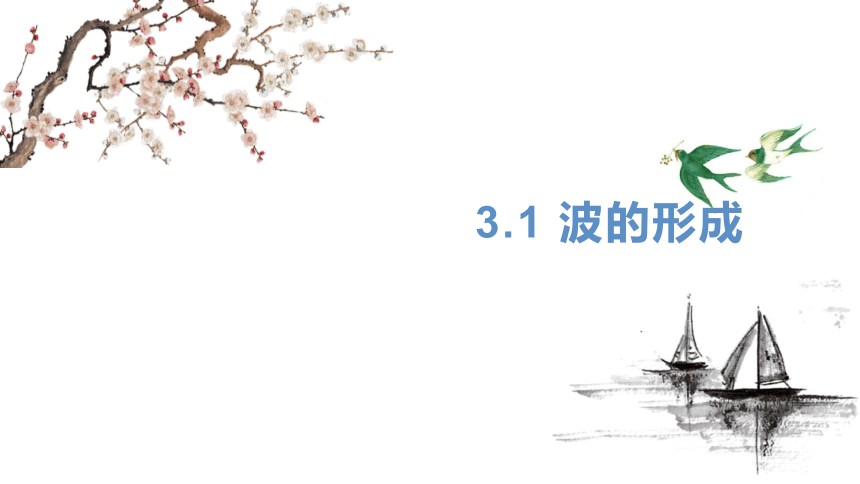 3.1 波的形成 新教材人教版选择性必修第一册 课件 (共55张PPT)