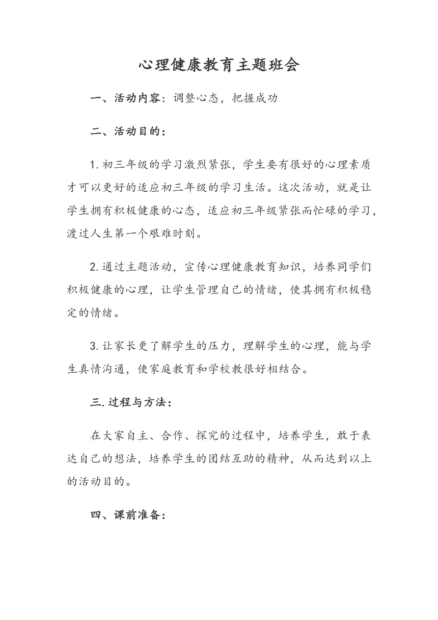 心理健康教育主题班会教案