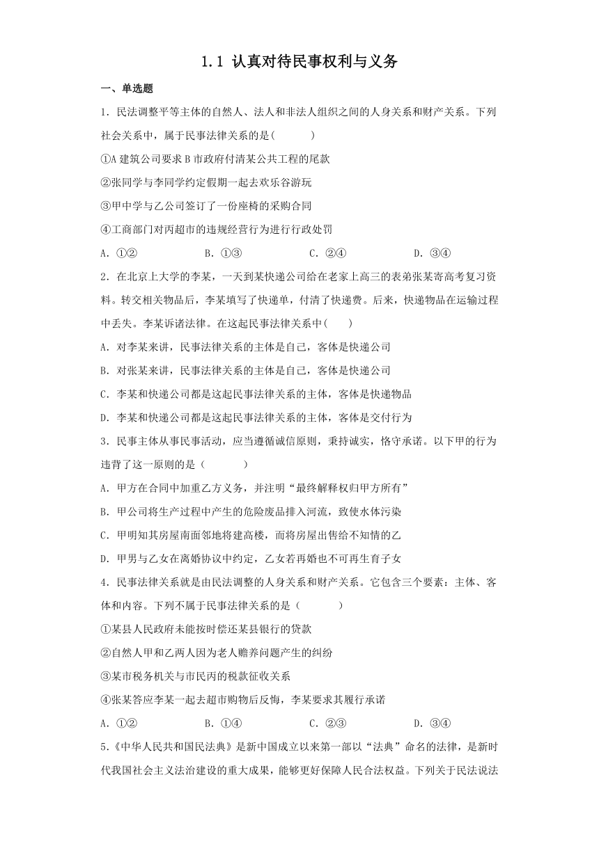 1.1 认真对待民事权利与义务 同步练习（含答案）-2022-2023学年高中政治统编版选择性必修二法律与生活