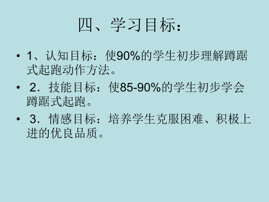 2021-2022学年人教版高中体育与健康全一册蹲踞式起跑 说课课件（19ppt）