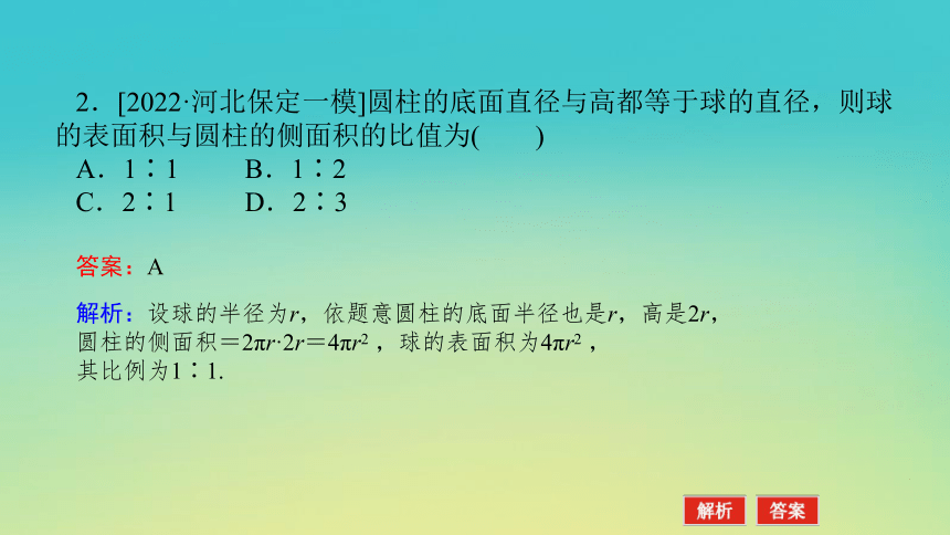 2023届考前小题专攻 专题四 立体几何 第一讲 空间几何体的表面积与体积 课件（共28张）