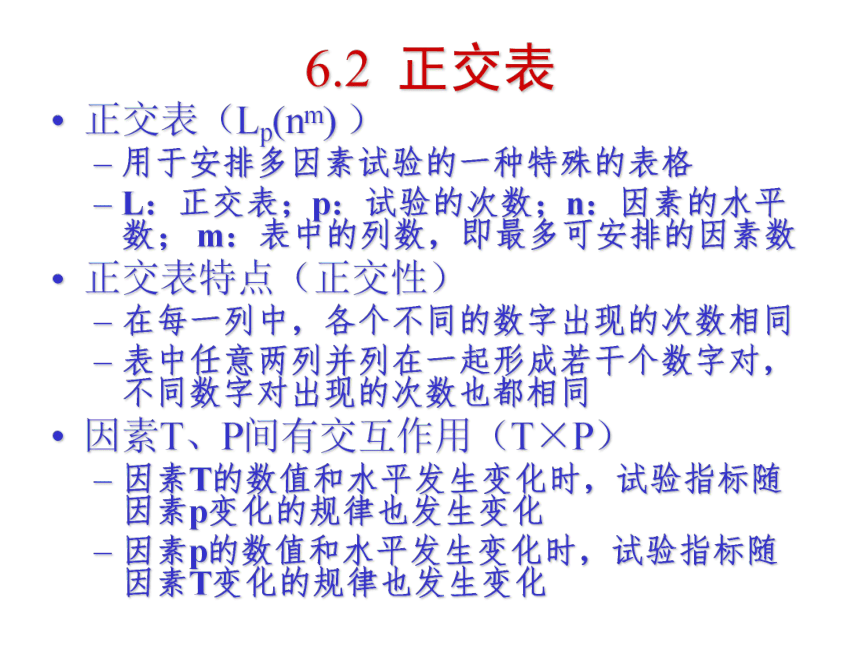 06 正交实验 课件(共39张PPT）-《管理统计学（第2版）》同步教学（电工版）