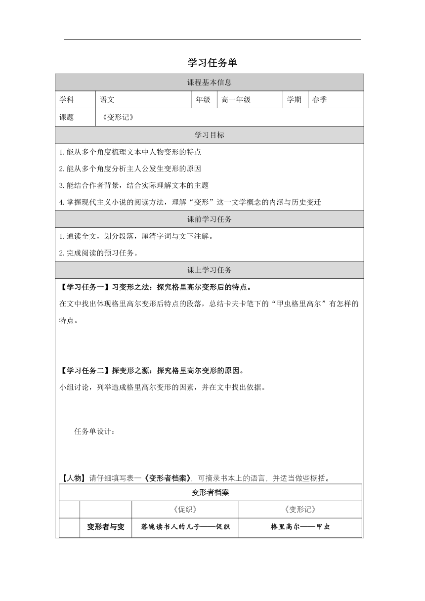 14.2《变形记（节选）》学习任务单（无答案）高中语文统编版必修下册