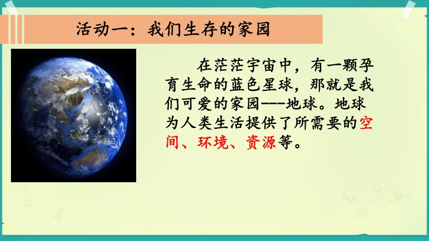 统编版六年级下册2.4《地球——我们的家园》 课件（共38张PPT，含内嵌视频）