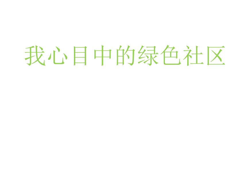 大象版（2001）六年级科学下册2.1 我们心目中的绿色社区 （课件15张ppt）