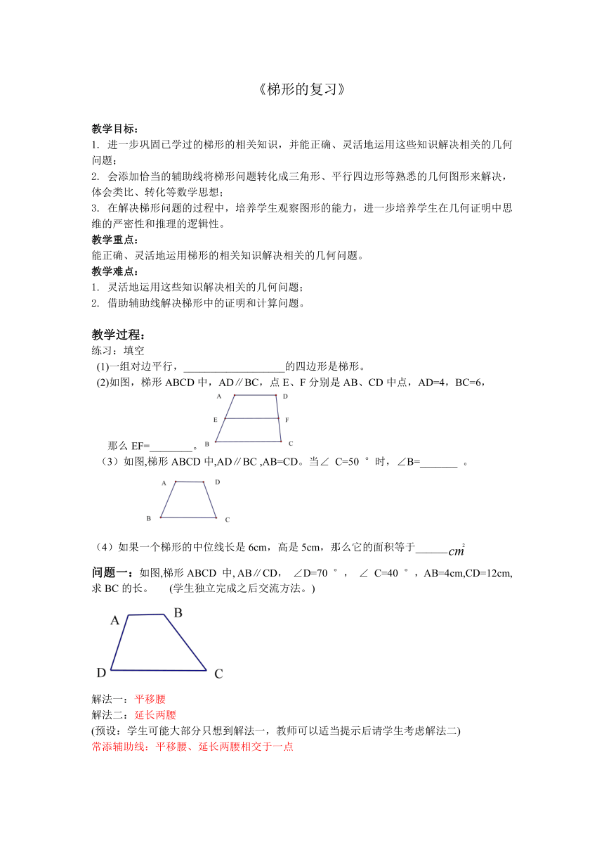 沪教版（上海）数学八年级第二学期-22.4 《梯形的复习》  教案