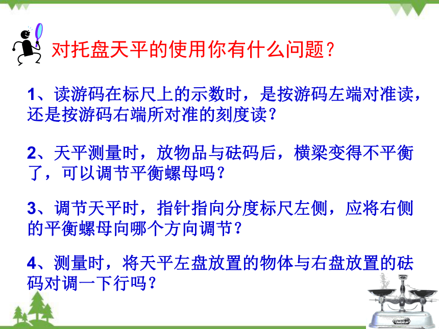 沪科版八年级物理上册 第5章 第2节 学习使用天平和量筒课件(共17张PPT)