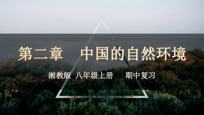 第二章+中国的自然环境（复习课件）-2022-2023学年八年级地理上学期期中期末考点大串讲（湘教版）(共36张PPT)