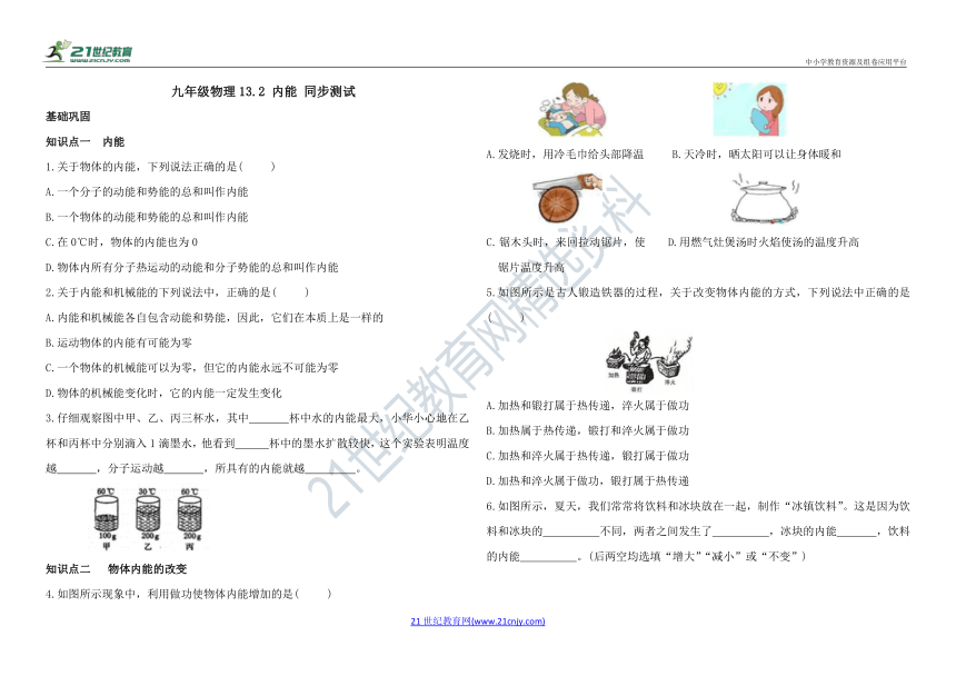 人教九年级物理13.2 内能 同步测试（基础巩固+能力提升+拓展延伸+答案）