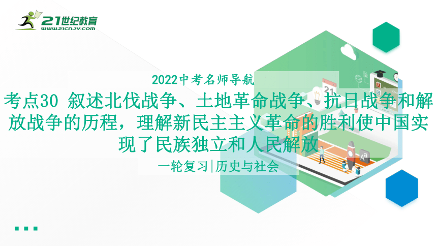 2022年中考历史与社会一轮复习名师导航课件【考点精讲】考点30 叙述北伐战争、土地革命战争、抗日战争和解放战争的历程，理解新民主主义革命的胜利使中国实现了民族独立和人民解放