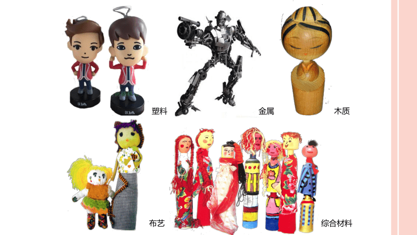 沪教版美术五年级上册 5 玩偶巧制作 课件(共21张PPT)