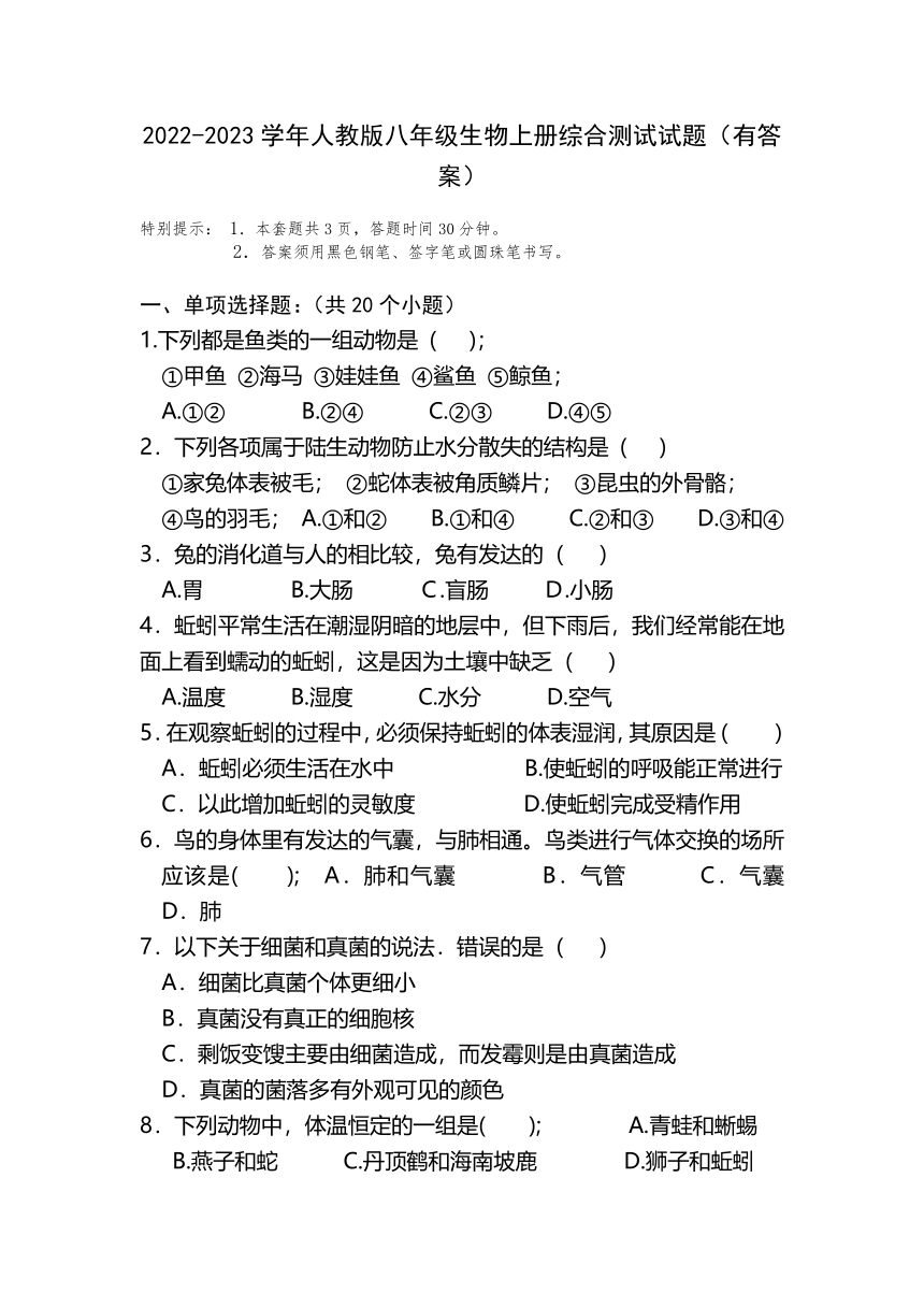 河北省唐山市第三十五中学期末综合测试生物试题(含答案)2022-2023学年八年级上学期
