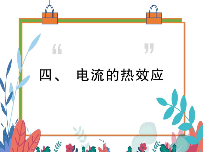 【北师大版】物理九年级全册 13.4 电流的热效应  习题课件