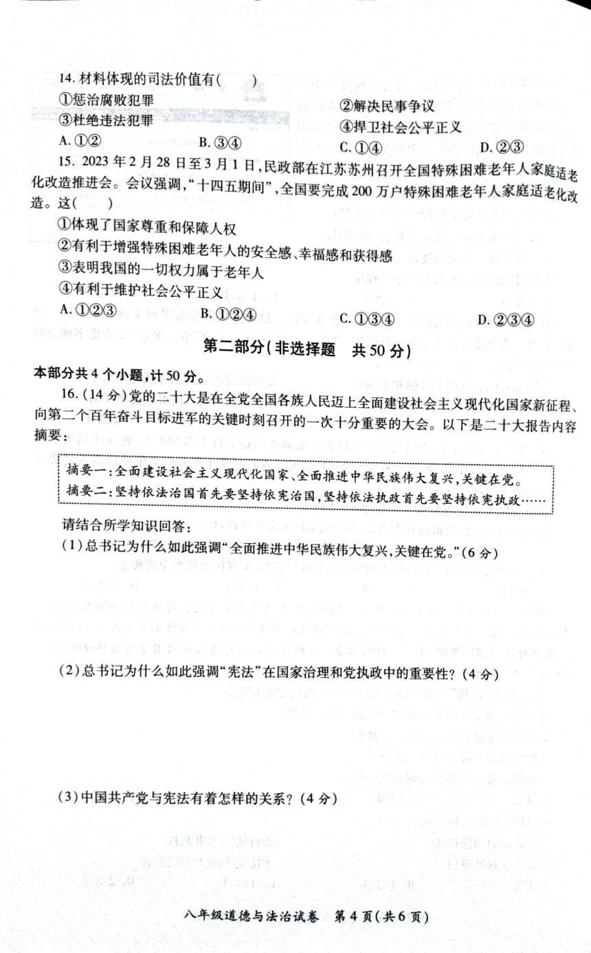 陕西省西安市经开区2022-2023学年八年级下学期期末统考道德与法治试卷（PDF版含答案）