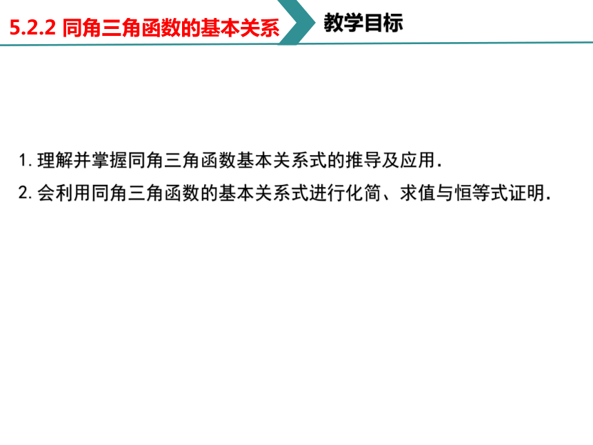 5.2.2 同角三角函数的基本关系 课件（共24张PPT）