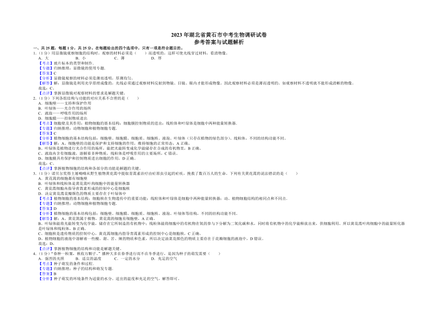 2023年湖北省黄石市中考生物调研试卷（含解析）