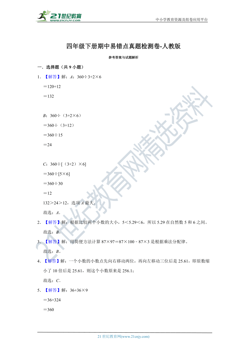 【期中真题汇编】四年级下册期中易错点真题检测卷 人教版（含答案）