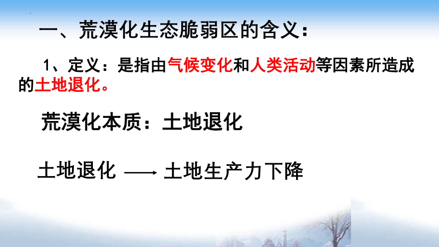 2.4生态脆弱区的综合治理-以我国荒漠化地区为例课件（共87张ppt）