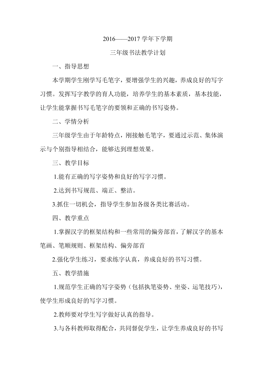 苏教版三年级下册书法 全册教案